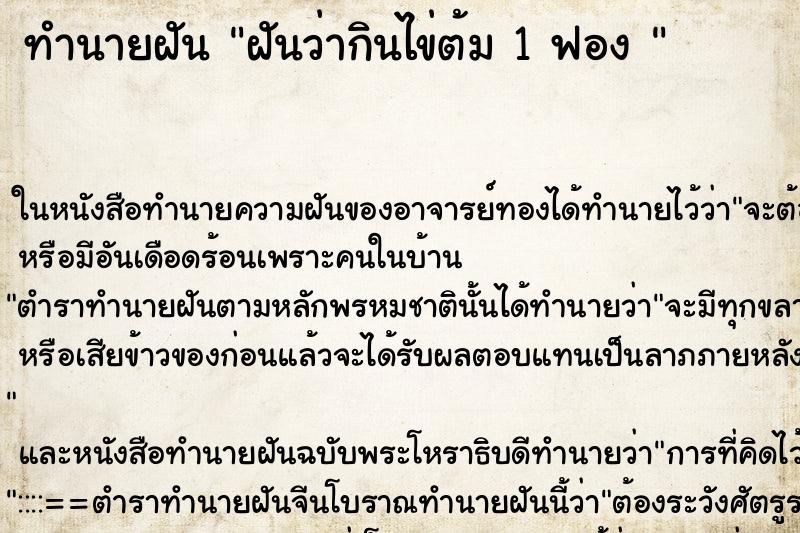ทำนายฝันทำนายฝันฝันว่ากินไข่ต้ม1ฟอง